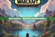 激战2单机模式，探索无尽幻想世界的独特魅力