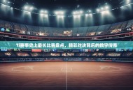 Ti赛事史上最长比赛盘点，精彩对决背后的数字传奇