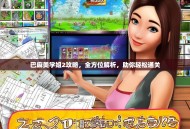 巴麻美学姐2攻略，全方位解析，助你轻松通关