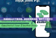 芝麻精英APP下载攻略，解锁职场新技能，提升个人竞争力！