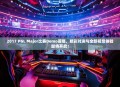 2017 PGL Major比赛Demo首曝,精彩对决与全新视觉体验即将开启!