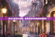淑女之都漫步指南，探索浪漫与优雅的完美融合