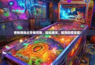 怪物弹珠达芬奇攻略，轻松通关，解锁隐藏宝藏！