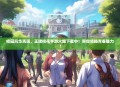校园风华再现，王牌校花手游火爆下载中！带你领略青春魅力！