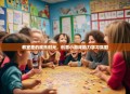 教室里的欢乐时光，创意小游戏助力学习氛围