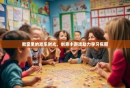 教室里的欢乐时光，创意小游戏助力学习氛围