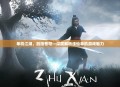 单机江湖，剑指苍穹—深度解析诛仙单机游戏魅力