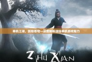 单机江湖，剑指苍穹—深度解析诛仙单机游戏魅力
