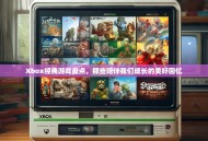 Xbox经典游戏盘点，那些陪伴我们成长的美好回忆