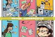 苹果4全攻略，从新手到老手的进阶之路