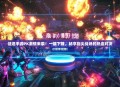 征途手游PK激情来袭！一键下载，畅享指尖战场的热血对决