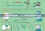飞耀速录教程深度解析，从入门到精通的速录技巧全攻略