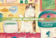猫咪仆攻略，养猫达人必备的贴心指南