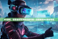 M4游戏，探索虚拟世界的无限可能—深度解析M4游戏专题