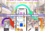 OPPO商城APP下载攻略，轻松购物，畅享优惠！