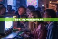 那些年，我们一起玩过的单机游戏