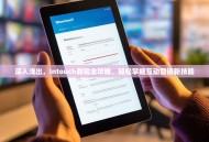 深入浅出，Intouch教程全攻略，轻松掌握互动营销新技能