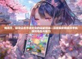梅麻吕，探寻日本手游文化的璀璨明珠—深度解析梅麻吕手机游戏特色与魅力