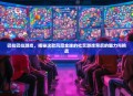 巴拉巴拉游戏，揭秘这款风靡全球的社交游戏背后的魅力与挑战