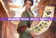倩女皇城攻略，新手必看，轻松上手，畅游江湖！
