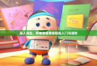 深入浅出，摩客教程带你轻松入门与进阶