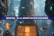 魔域单机版，MySQL数据库在单机游戏中的应用解析