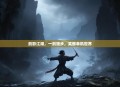 剑影江湖，一剑独步，笑傲单机世界