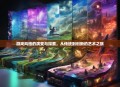 游戏风格的演变与探索，从传统到创新的艺术之旅
