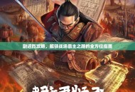 尉迟烈攻略，解锁战场霸主之路的全方位指南