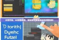 从零开始，AE拼图教程，轻松制作专业级动态拼图效果！