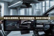 奥迪A6L使用教程，轻松驾驭高端座驾，体验非凡驾驶乐趣