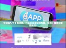 小钱包APP下载攻略，一站式生活管理利器，轻松下载体验便捷生活！