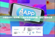 小钱包APP下载攻略，一站式生活管理利器，轻松下载体验便捷生活！