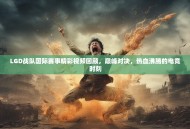LGD战队国际赛事精彩视频回顾，巅峰对决，热血沸腾的电竞时刻