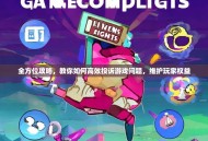 全方位攻略，教你如何高效投诉游戏问题，维护玩家权益