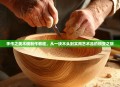 手作之美木碗制作教程，从一块木头到实用艺术品的蜕变之旅
