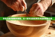 手作之美木碗制作教程，从一块木头到实用艺术品的蜕变之旅