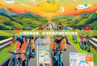 公路骑手攻略，全方位提升你的骑行体验