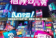 快看影视APP免费下载,海量热门剧集一键畅享! 快看影视APP免费下载,海量热门剧集一键畅享!