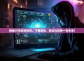揭秘CF手游透视挂，下载途径、风险与后果一览无余！