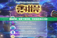 奇迹手游，探索下载攻略，开启你的奇幻之旅！