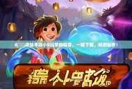 🌟寻仙手游小R玩家的福音，一键下载，畅游仙界！