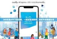 360水滴APP下载攻略，一站式生活服务，轻松开启便捷生活