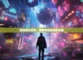 畅游虚拟世界，享受单机游戏的乐趣