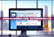 城市规划CAD视频教程入门指南，轻松掌握城市规划设计工具