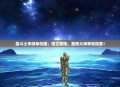 圣斗士手游单机版，独立冒险，星辰大海等你探索！