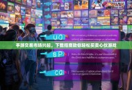 手游交易市场兴起，下载指南助你轻松买卖心仪游戏