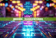 叠砖块游戏，挑战极限的智力竞技场