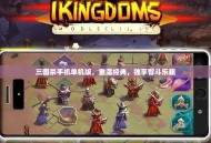 三国杀手机单机版，重温经典，独享智斗乐趣