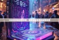 SOB亚洲版深度攻略，畅游虚拟世界的秘籍指南